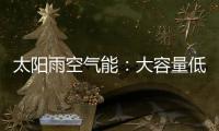 太阳雨空气能：大容量低能耗 无惧乍寒乍暖惊蛰天