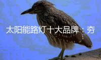 太阳能路灯十大品牌	
：夯实基本功 突破界限、整合共性