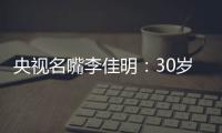 央视名嘴李佳明：30岁当红时期离开央视赴美国
，如今50岁怎么样了