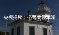 央视揭秘：格莱美领军陶瓷业内的奥秘