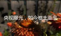 央视曝光，如今卷土重来！58600元一瓶的听花酒，到底什么人在喝