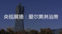 央视展播：爱尔美淋浴房精心传授沐浴小常识