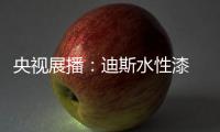 央视展播
：迪斯水性漆 爱得深刻 绿得彻底