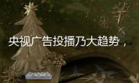 央视广告投播乃大趋势

，西娅图品牌顺势而为