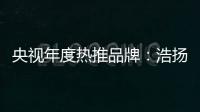 央视年度热推品牌：浩扬碳纤维发热制品