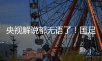 央视解说都无语了	！国足界外球开出，高天意一脚踢出边线