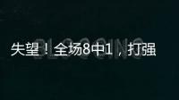 失望
！全场8中1	，打强队就露馅�，网友：怪不得郑薇一分钟不让她打