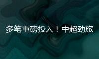 多笔重磅投入
！中超劲旅枕戈待旦�：提前亮剑，开启命运的救赎