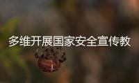 多维开展国家安全宣传教育！珠海“国家安全校园行”启幕