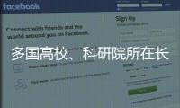 多国高校	、科研院所在长春推进前沿科学研究