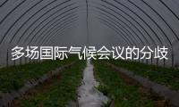 多场国际气候会议的分歧与“遗产”
：企业如何传递可持续发展“接力棒”�？