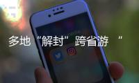 多地“解封”跨省游 “双节”假期畅游同时如何兼顾防疫？