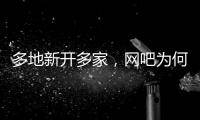 多地新开多家，网吧为何又成了一门好生意
？