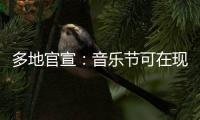 多地官宣：音乐节可在现场领结婚证