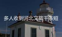 多人收到河北文旅千条短信轰炸

，当事人：占了我40G的内存