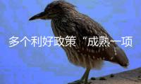 多个利好政策“成熟一项
、出台一项”	，发布会重磅内容速览→