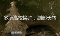 多所高校换帅，副部长转任北大书记丨时政周报