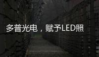 多普光电�
，赋予LED照明更高的光品质