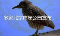 多家北京市属公园宣布�
，暑期园中园、古建院落等周一不闭园