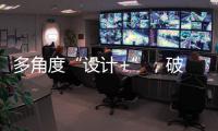 多角度“设计+”，破 解内卷化桎梏