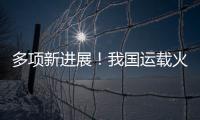 多项新进展�！我国运载火箭发动机研制捷报频传
