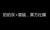 奶奶灰+墨镜
，莱万社媒晒新造型
：新赛季	，新发型
，同样的进球