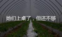 她们上桌了，但还不够