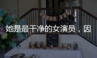她是最干净的女演员，因七次拒绝导演要求被封杀，如今凭实力走红