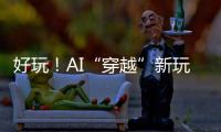 好玩！AI“穿越”新玩法火了：根据12岁照片生成23岁的你