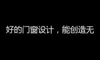 好的门窗设计，能创造无限可能