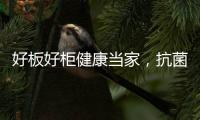 好板好柜健康当家，抗菌除醛福临万家
