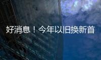 好消息！今年以旧换新首批资金810亿元来了