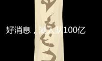 好消息	，湖人队100亿美元出售后，珍妮·巴斯至少要留任总裁5年
