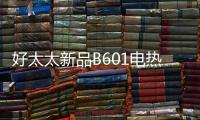 好太太新品B601电热水器，给你带来入冬的第一份温暖!!