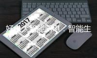 好太太智能厨电：智能生活@你，助力稳稳地幸福