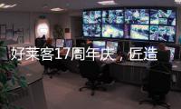 好莱客17周年庆
，匠造双馆双展即将亮相成都
