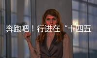 奔跑吧！行进在“十四五”的青春