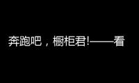 奔跑吧	
，橱柜君!——看欧派
、志邦年底招商冲刺竞赛