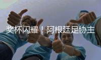 奖杯闪耀！阿根廷足协主席塔皮亚社媒晒与恩佐合照