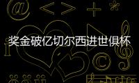 奖金破亿切尔西进世俱杯决赛，本届保底已拿1.04亿刀奖金