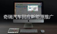 奇瑞汽车回应新能源推广补助资金被核减：属正常流程 无违规行为