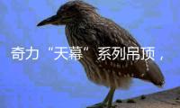 奇力“天幕”系列吊顶�，解锁家的高颜值!