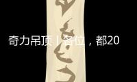 奇力吊顶丨各位�，都2021年了
，你的家也需要换上“新衣”了
