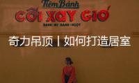 奇力吊顶丨如何打造居室“解压”空间，让匆忙变享受?