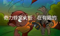 奇力蜂窝大板：在有限的空间里	，开启无限的可能!
