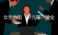 女生劝阻“甲亢哥”被全球直播！最新回应来了