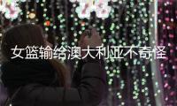 女篮输给澳大利亚不奇怪	，宫鲁鸣为任性买单�，李梦才是大赢家
