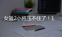 女篮2小将压不住了
！1人强硬攻坚，1人稳定炮台，攻守兼备太香了