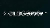 女人到了夏天要试试穿“红色”
！高级明艳，大方又不失回头率