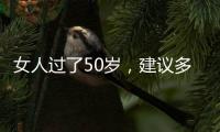 女人过了50岁，建议多穿过膝裙和阔腿裤�，才是真的优雅还藏肉